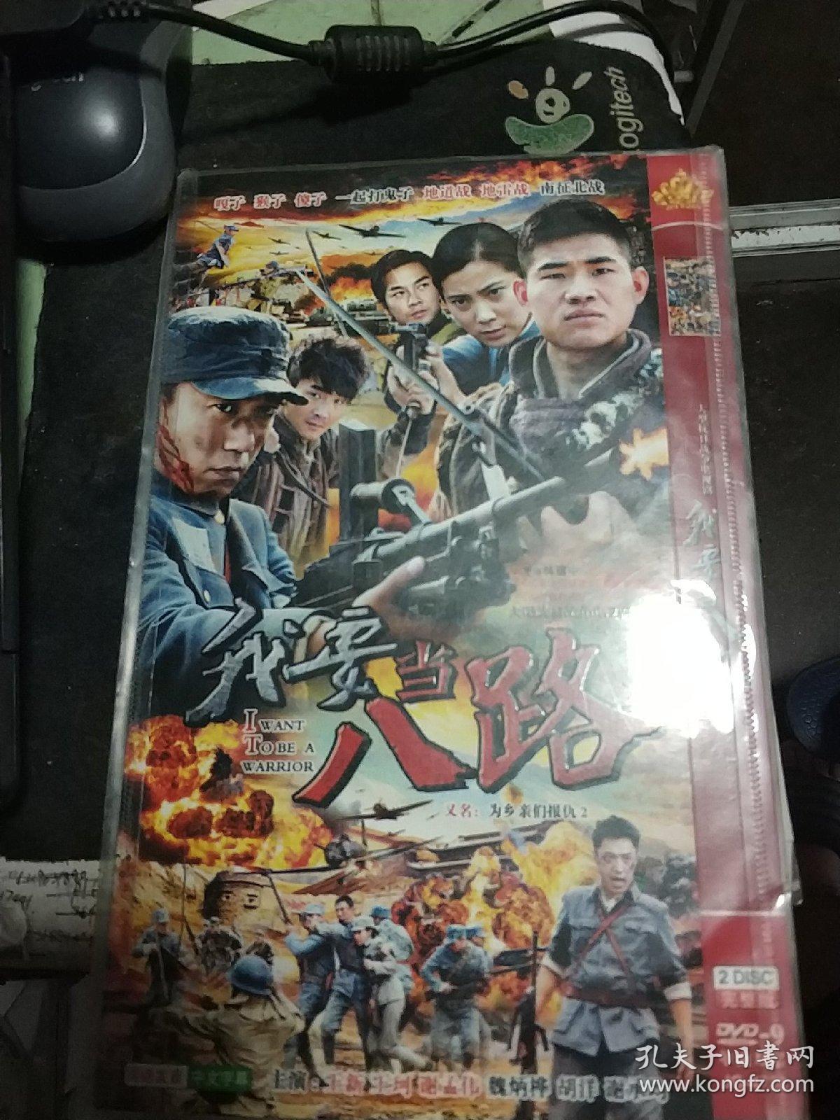 dvd电视剧我要当八路