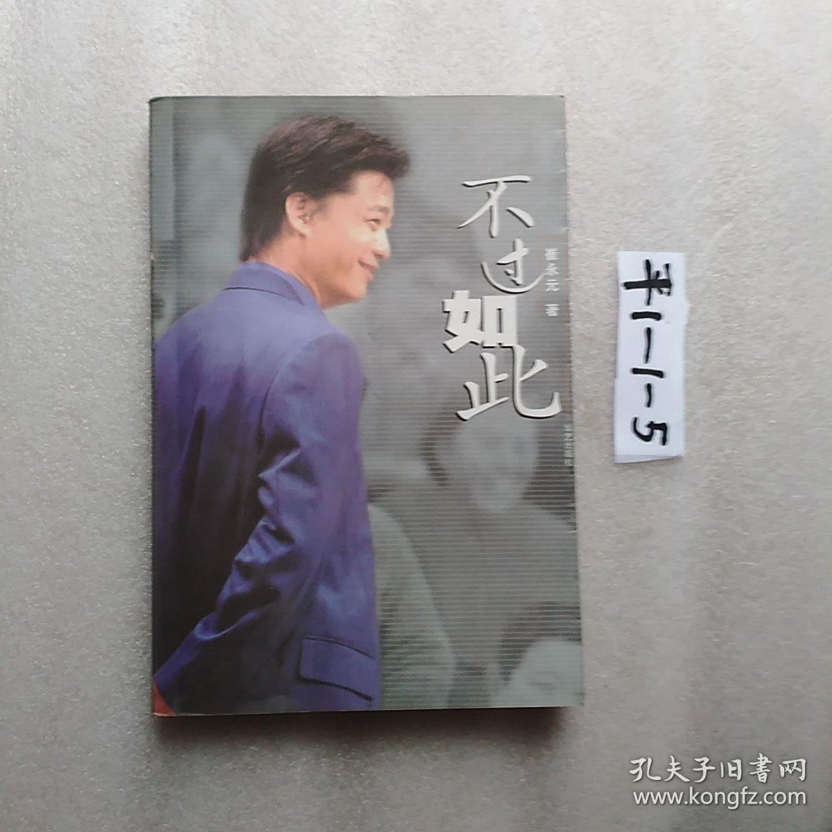 不过如此,崔永元 著