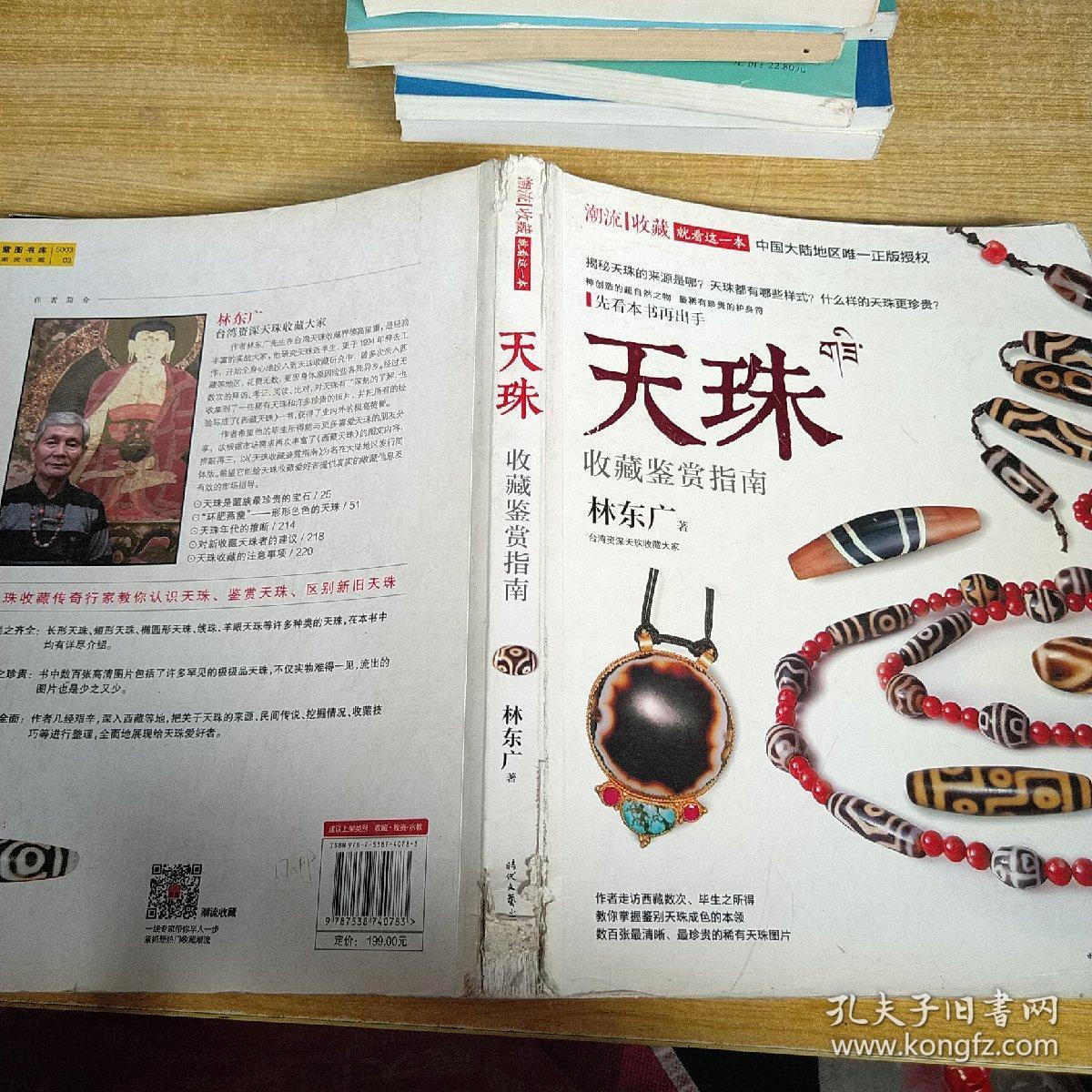 潮流收藏:天珠收藏鉴赏指南