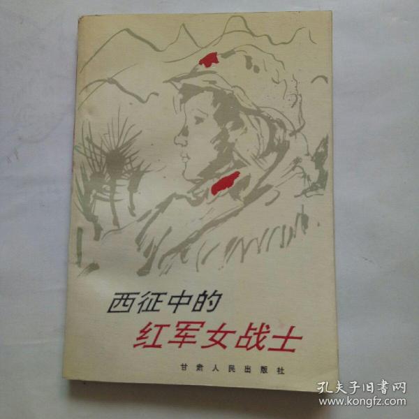 西征中的红军女战士