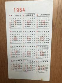 1984年日历画片(清朝李方膺苍松怪石图画)