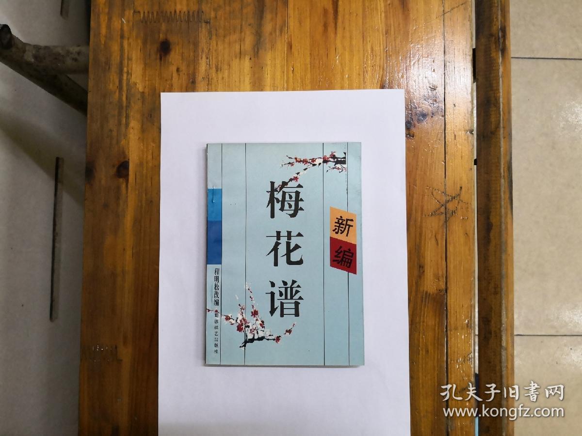 新编梅花谱