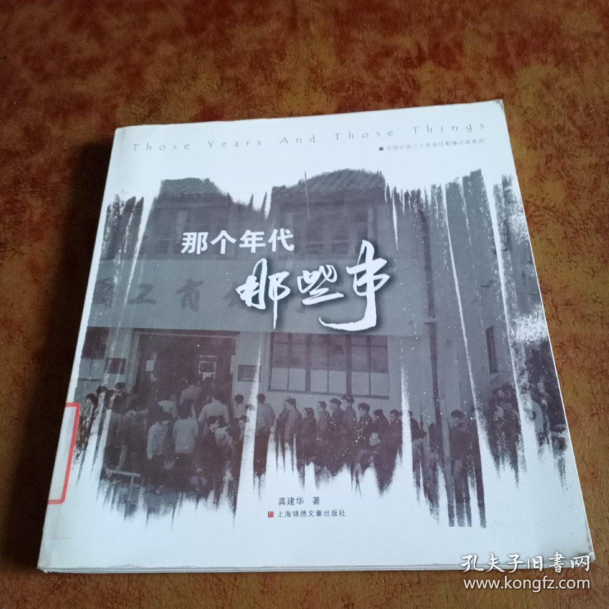 那个年代,那些事(馆藏书)