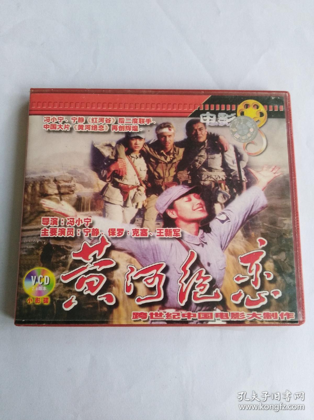电影《黄河绝恋》Ⅴcd