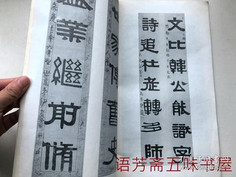 伊秉绶隶书墨迹选【12开本】