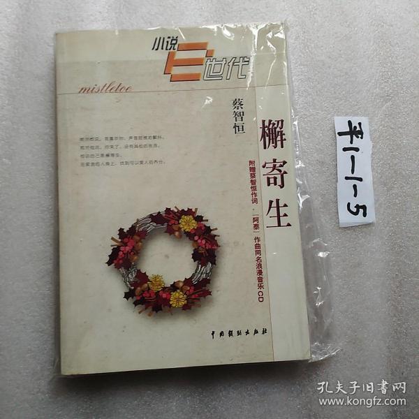 檞寄生(蔡智恒)_简介_价格_文学书籍_孔网