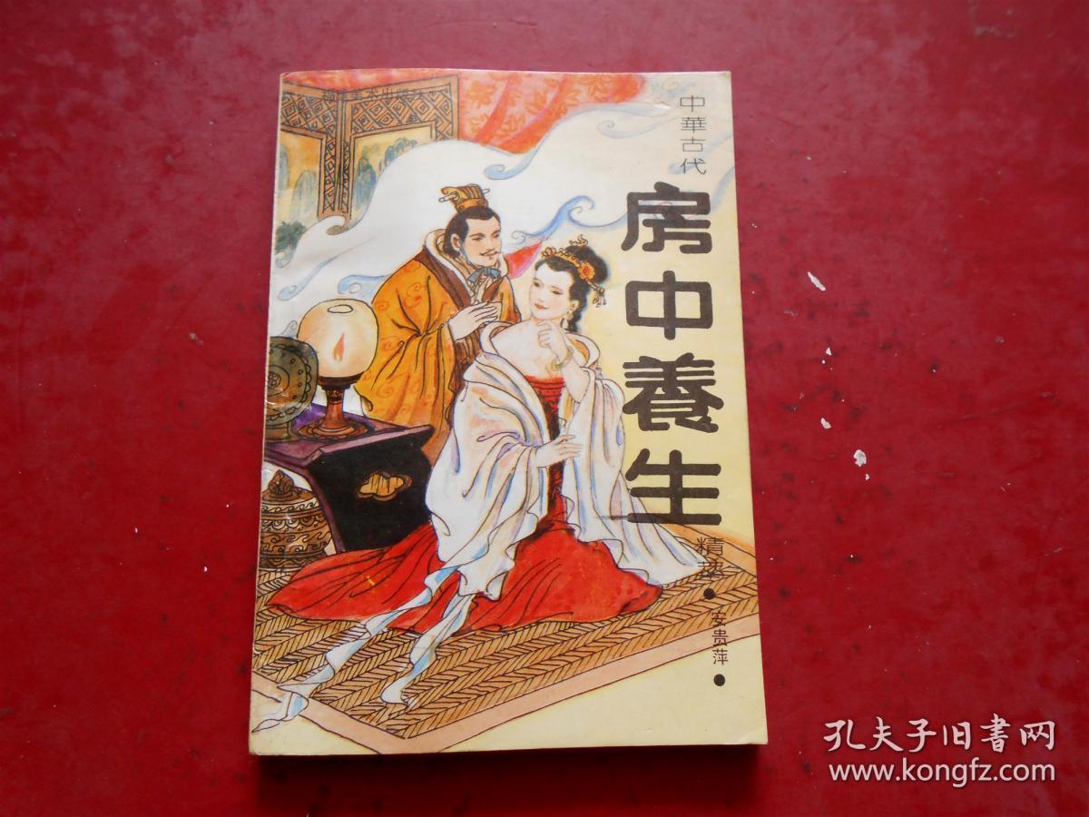 中华古代房中养生精萃(荟萃黄帝内经素问,素女经,玄女经,洞玄子,玉房