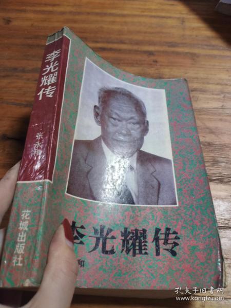 李光耀 传