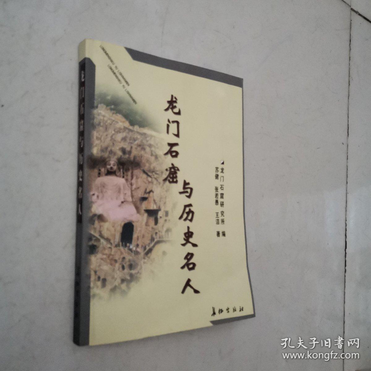 龙门石窟与历史名人