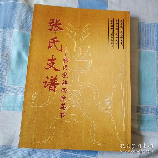 张氏支谱 张氏家族西院篇书