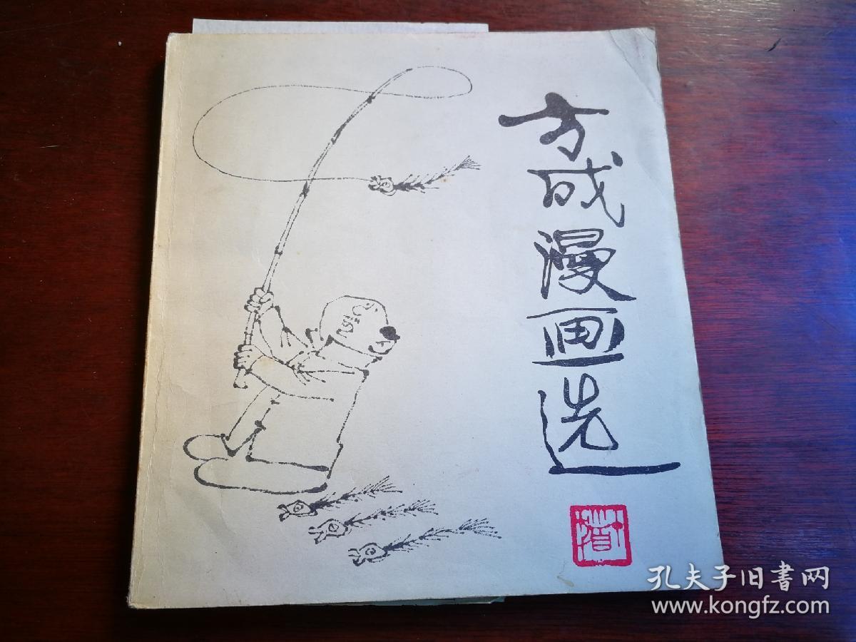 方成漫画选著名漫画家方成签赠车辐车辐手绘方成头像漫画一幅方成给车