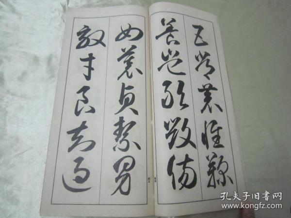极稀见线装老版"精印书法字帖"《临本智永草书千字文》(法帖临书 手本