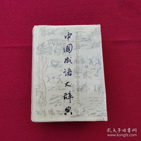 装什么作什么的成语_成语故事图片(3)