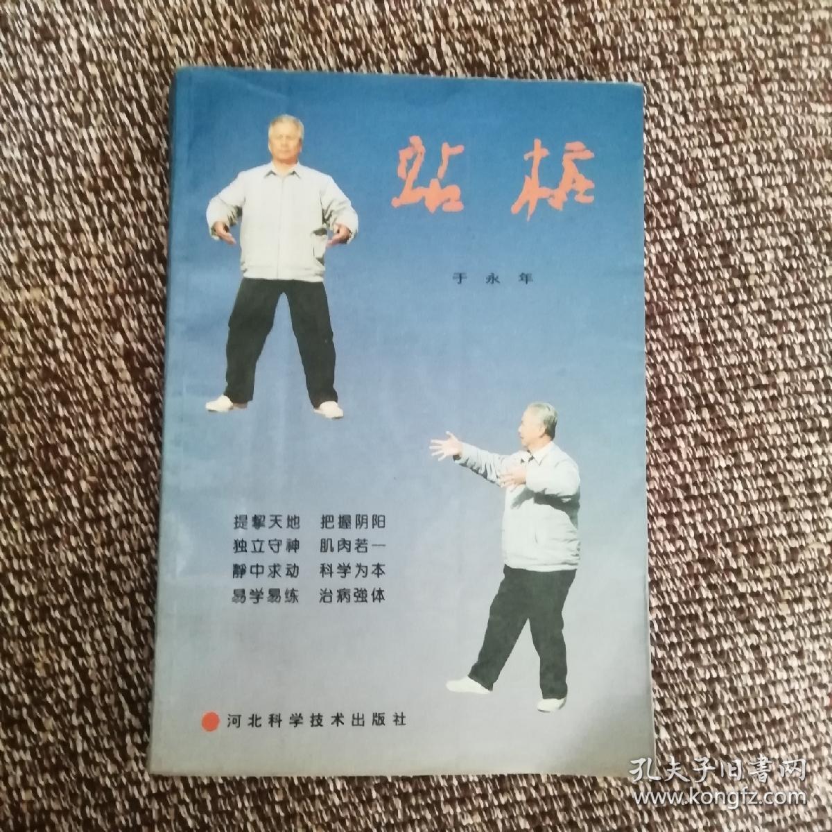站桩,于永年著,1982年,124页,百练不如一站,8品
