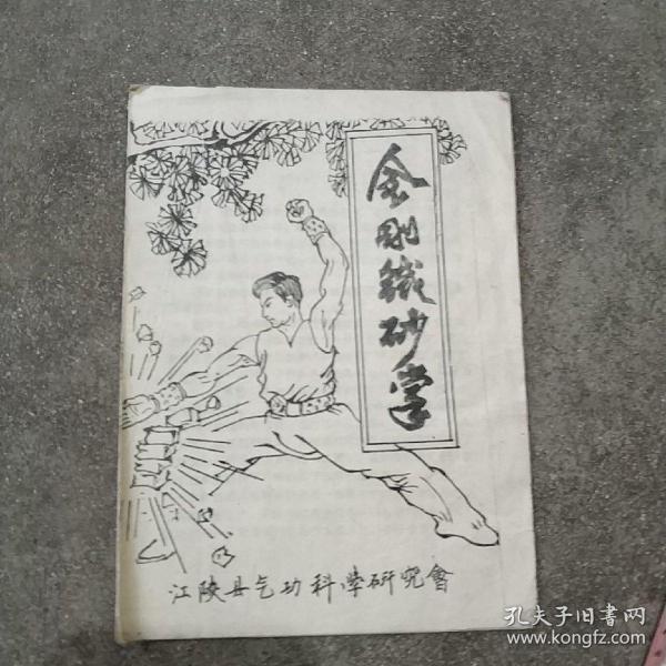 金刚铁砂掌