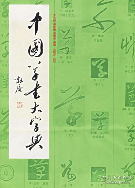 中国草书大字典