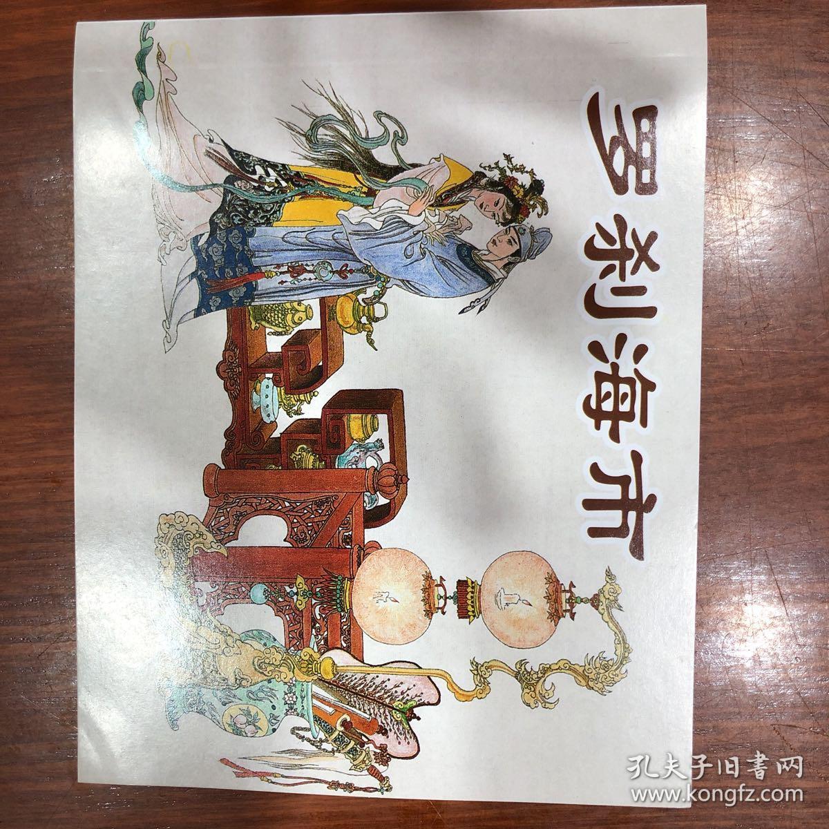 连环画 聊斋故事 罗刹海市.一版一印(大缺本)