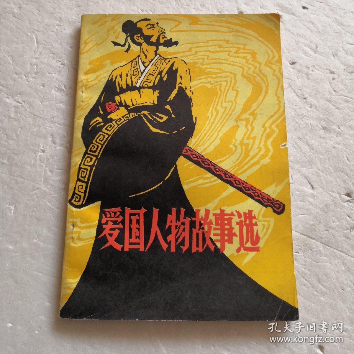 爱国人物故事选