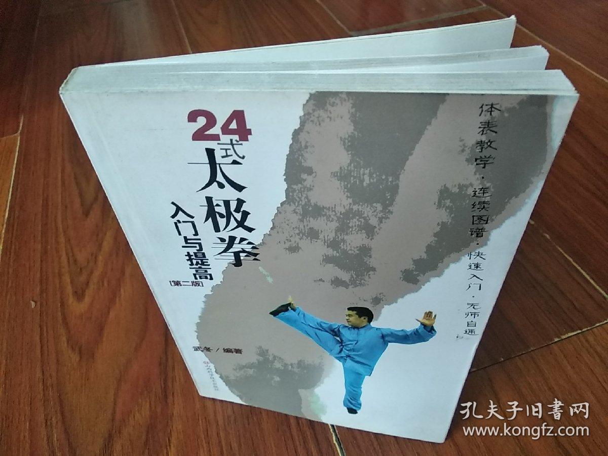 24式太极拳入门与提高(第2版)