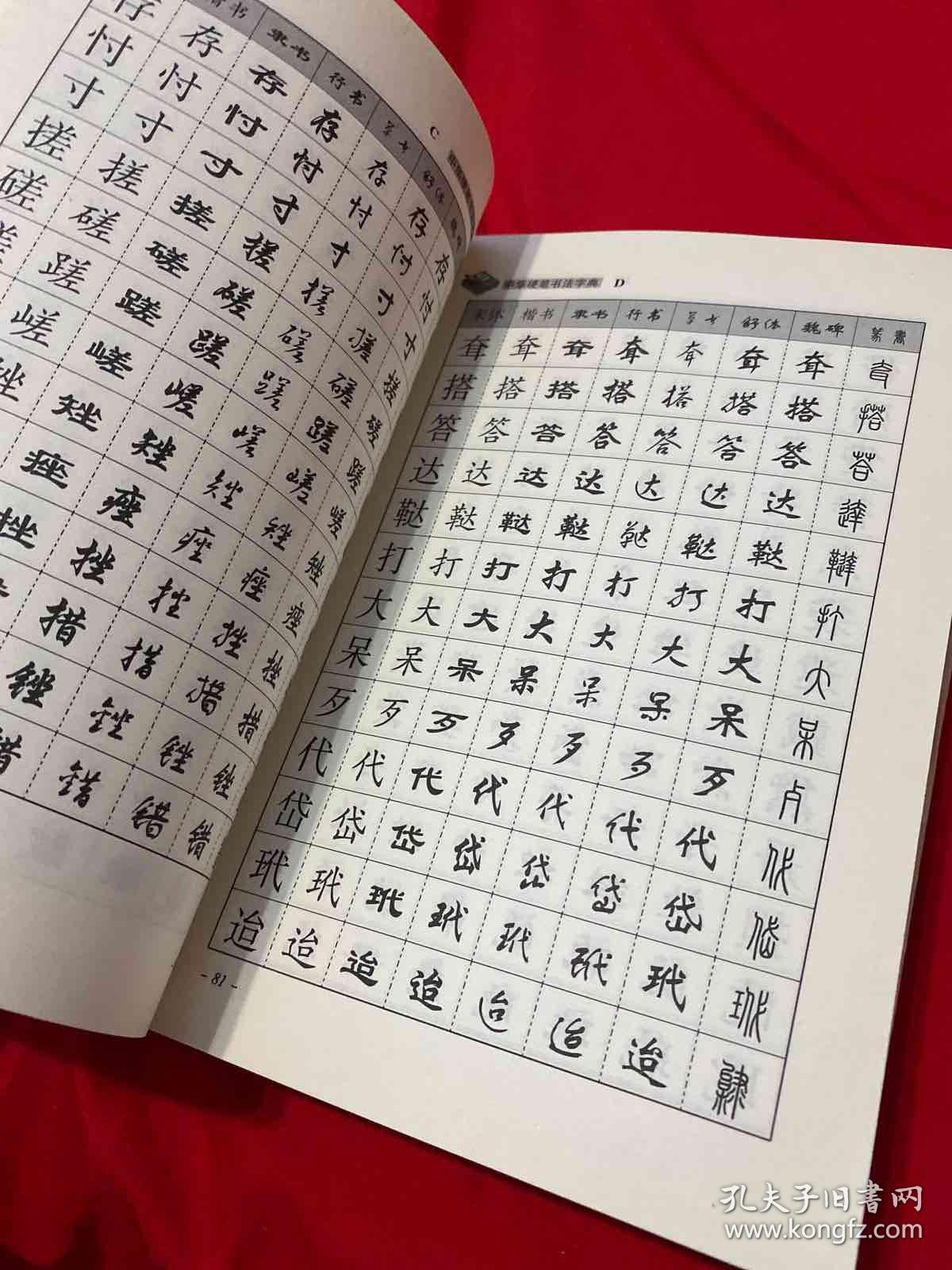 中华硬笔书法字典