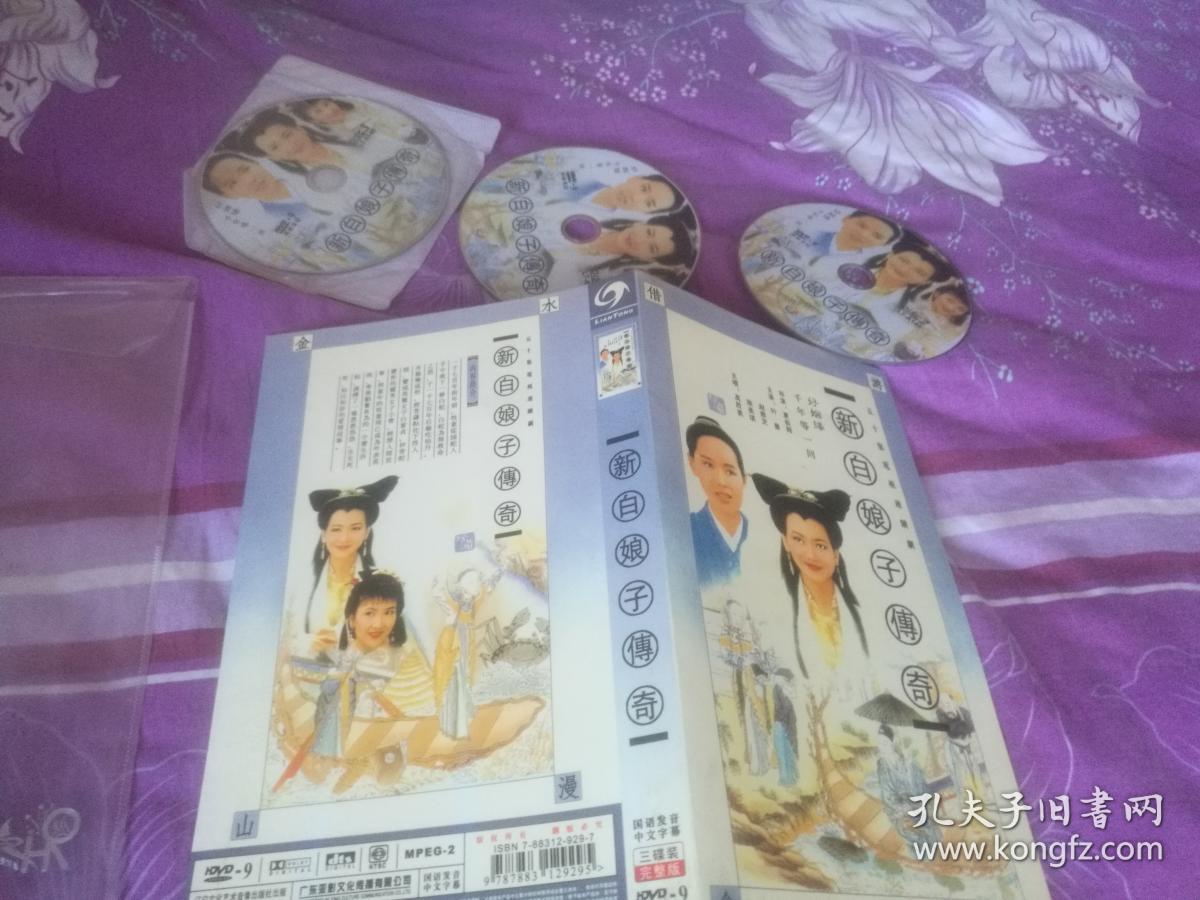 电视剧 新白娘子传奇 dvd光盘3张