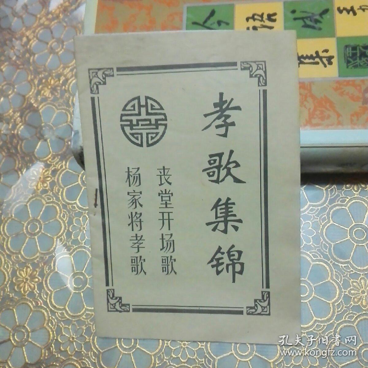 孝歌集锦(丧堂开场歌 杨家将孝歌 63段全 )