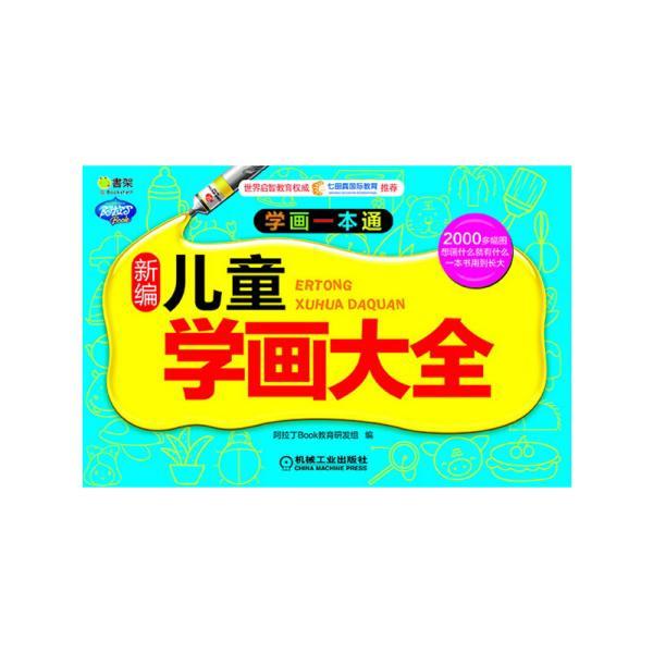 q书架·阿拉丁book·学画一本通:新编儿童学画大全