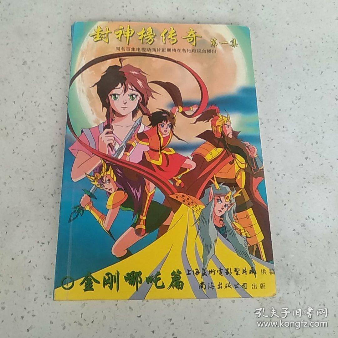 封神榜传奇 第一集 1 金刚哪吒篇