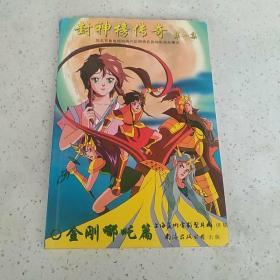 封神榜传奇 第一集 1 金刚哪吒篇