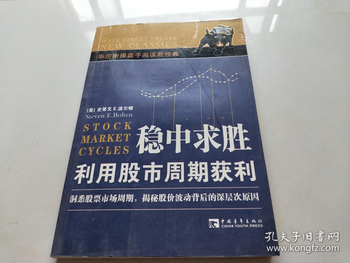 稳中求胜利用股市周期获利