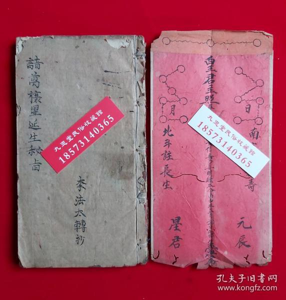 光绪乙未年,道教秘传诸葛武侯禳星拜斗续命符咒【诸葛禳星延生秘旨】