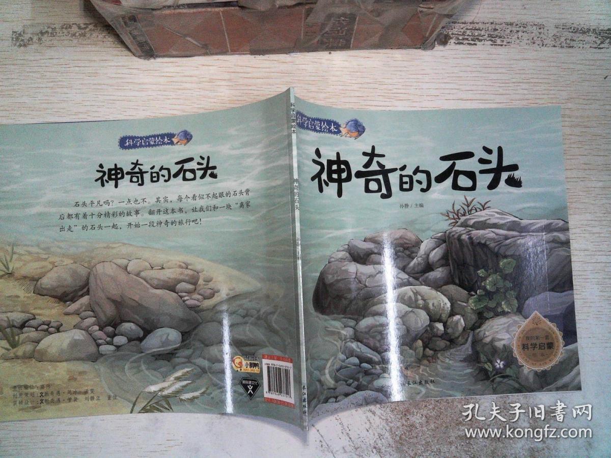 科学启蒙绘本 神奇的石头 /孙静 长江出版社