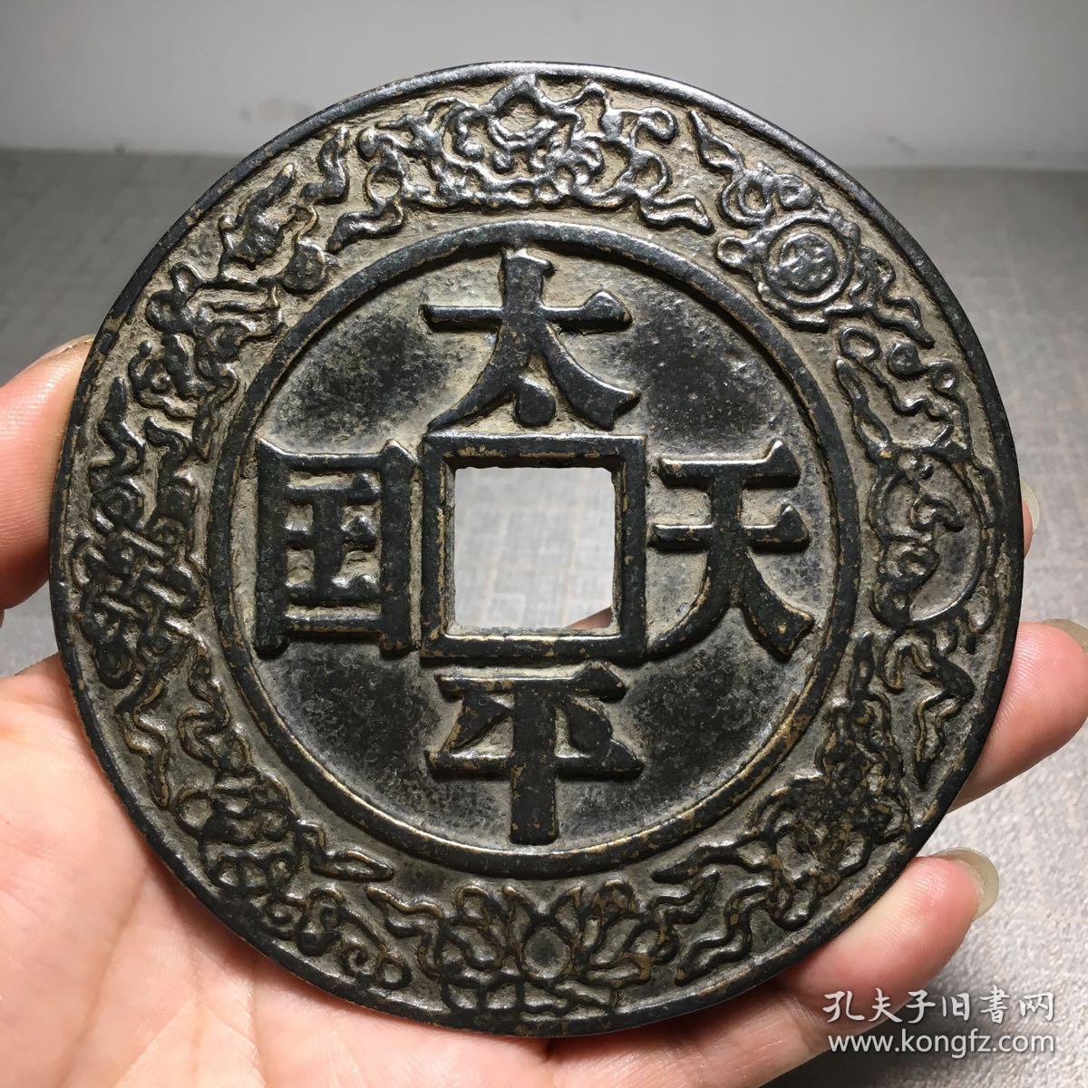 太平天国背圣宝大花钱