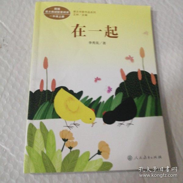 统编版语文教材配套阅读 课文作家作品系列 在一起 一年级上册