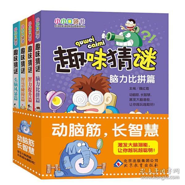 6一10岁的儿童谜语裤子,6一10岁的儿童谜语