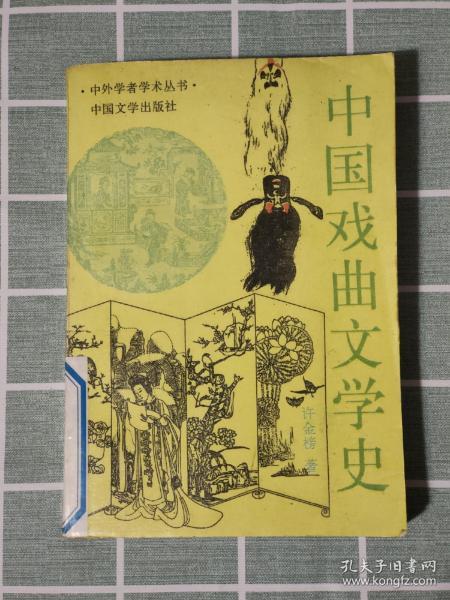 中国戏曲的起源和历史,中国戏曲的起源和历史简介