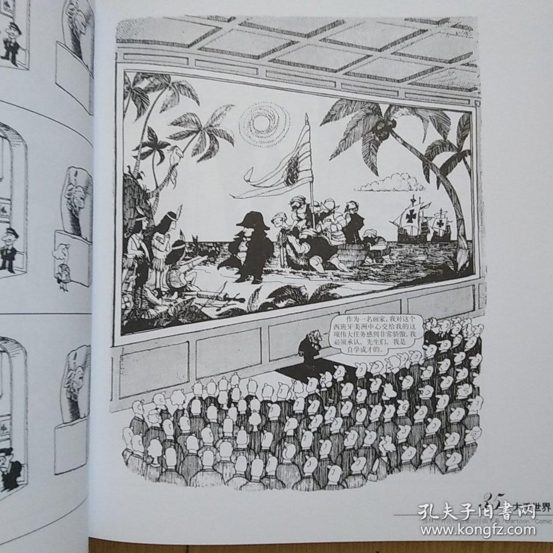 译林世界连环画漫画经典大系—季诺漫画【大千世界】