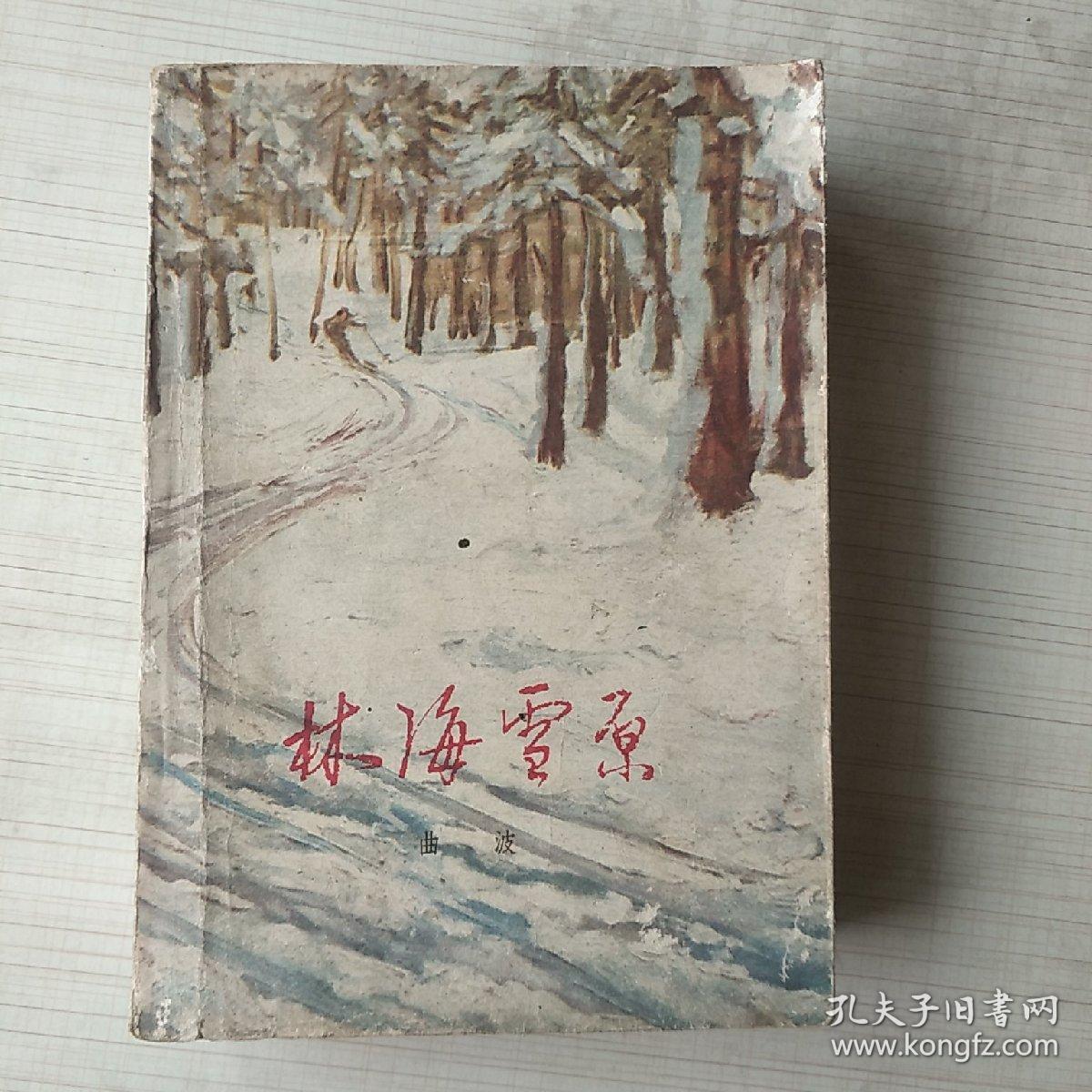 林海雪原 老版本