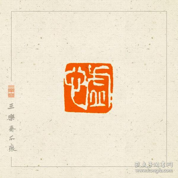 白文印 篆刻 闲章 印文:虚心