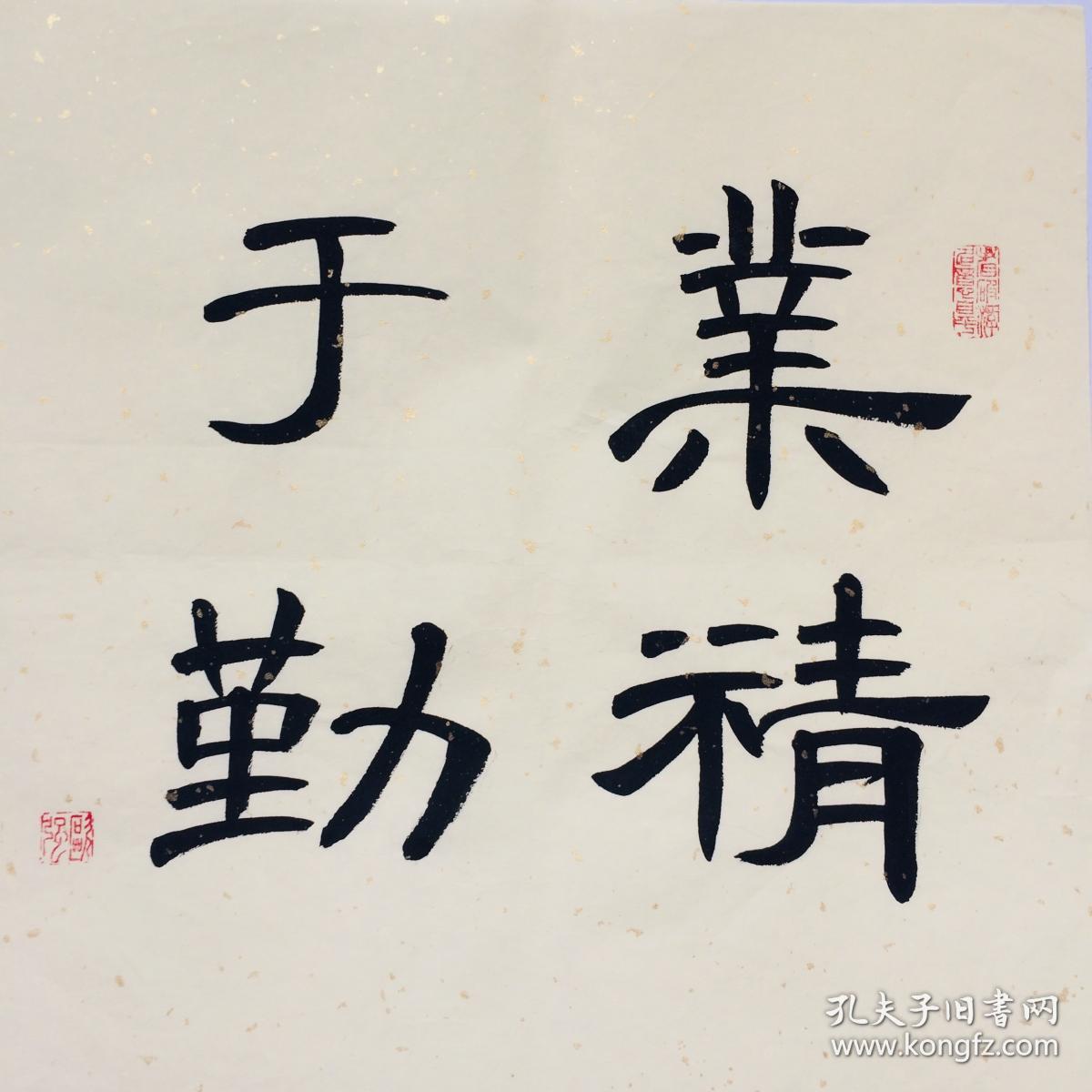 手写书法作品业精于勤隶书35cm