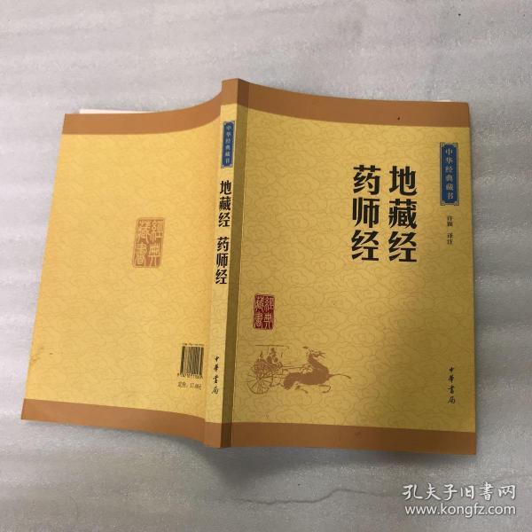 中华 经典 藏书: 地藏经   药师 经(升级版)无笔划