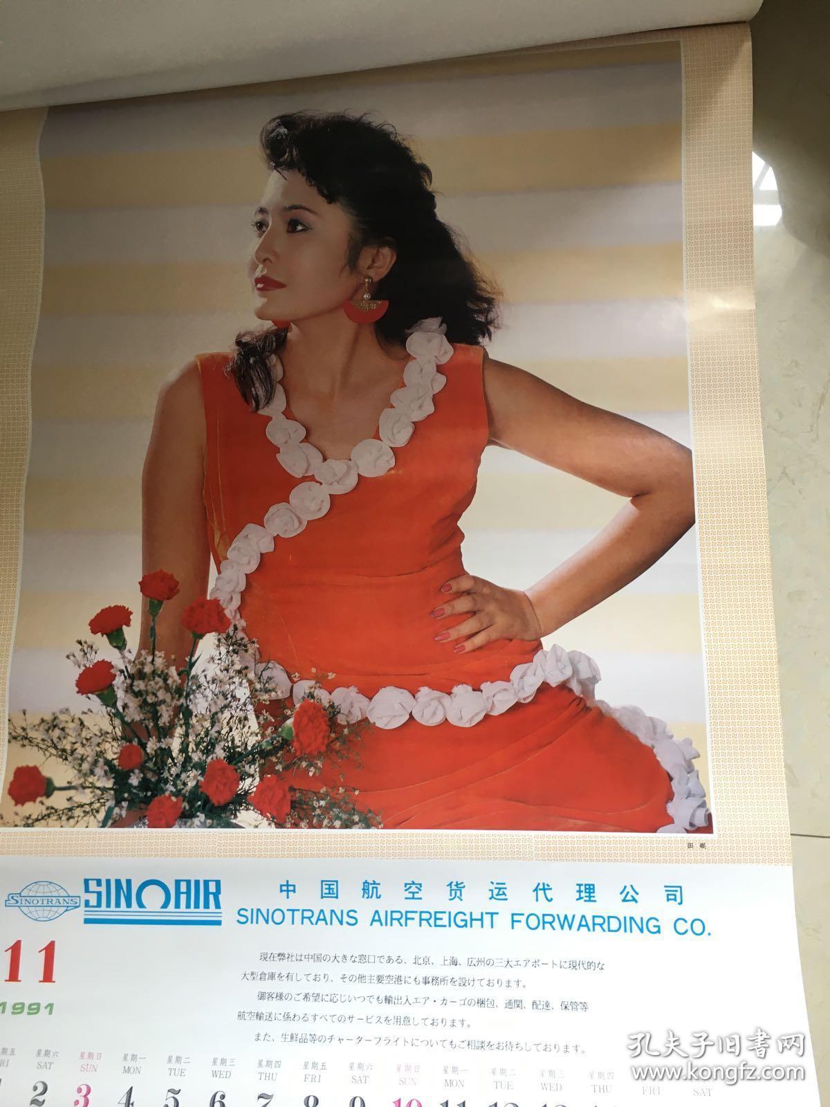 老挂历:1991年恭贺新禧明星挂历(14张全)傅艺伟,张瑾,陈红,段仕萍