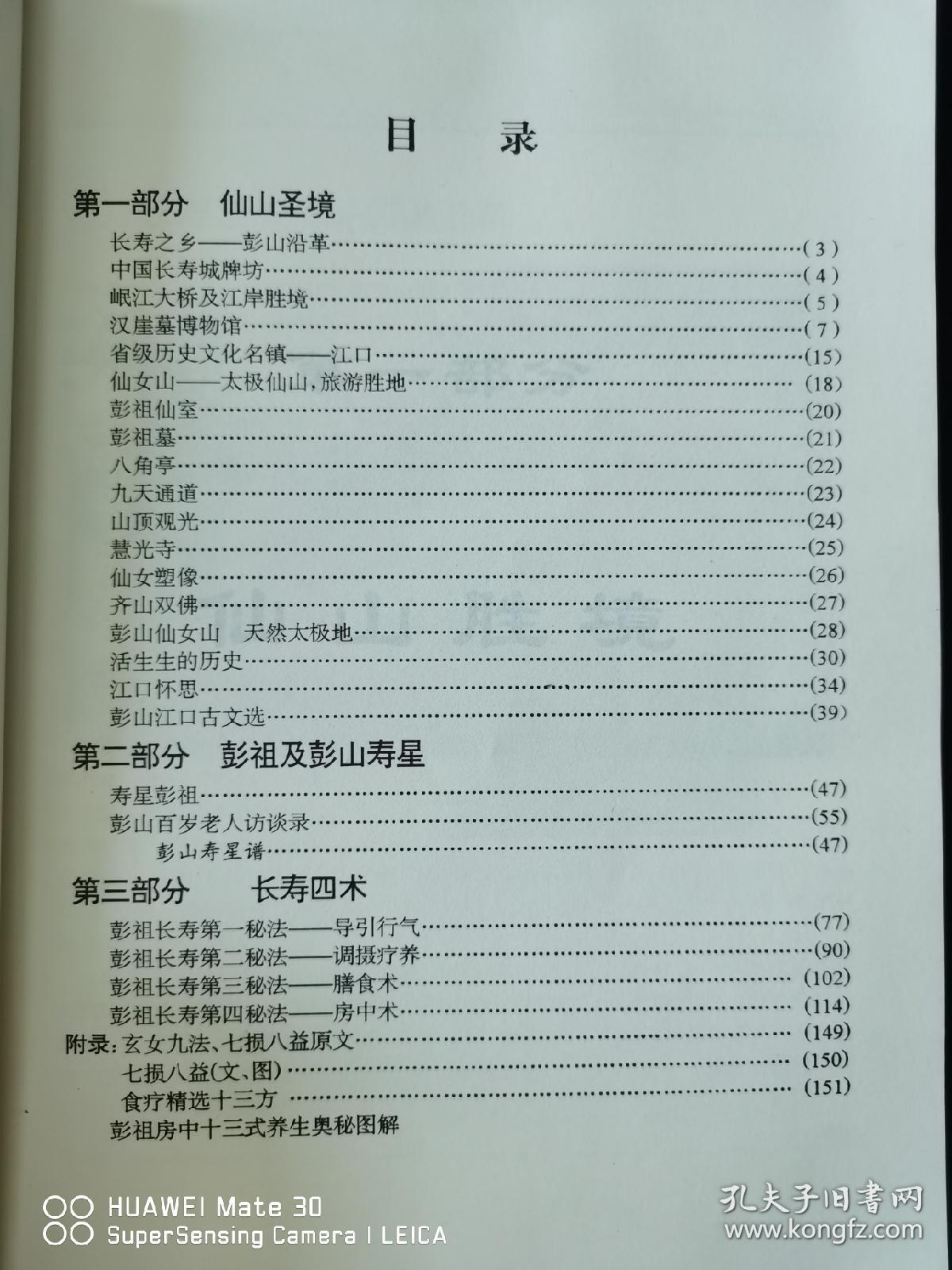 仙山彭祖长寿术