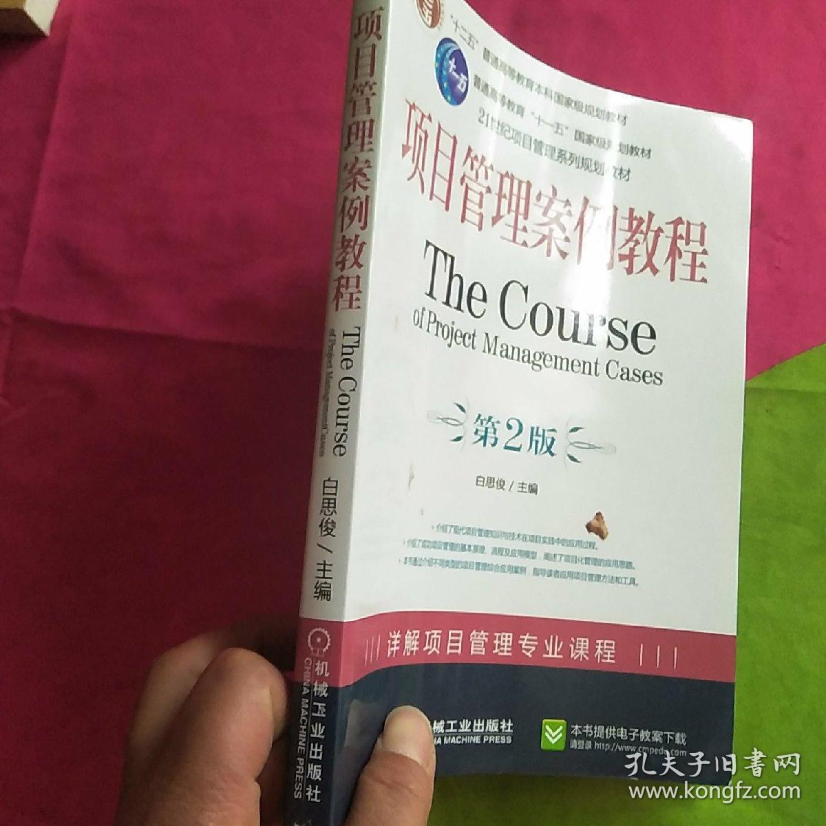 项目管理案例教程(第2版)_白思俊 编_孔夫子旧书网