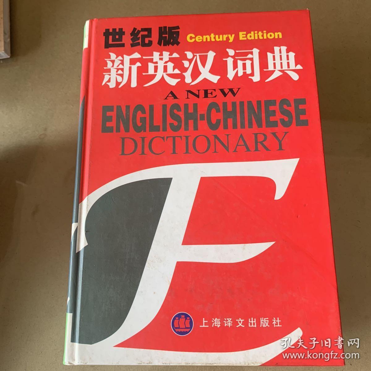 正版 新英汉词典:世纪版 上海译文出版社 9787532725427