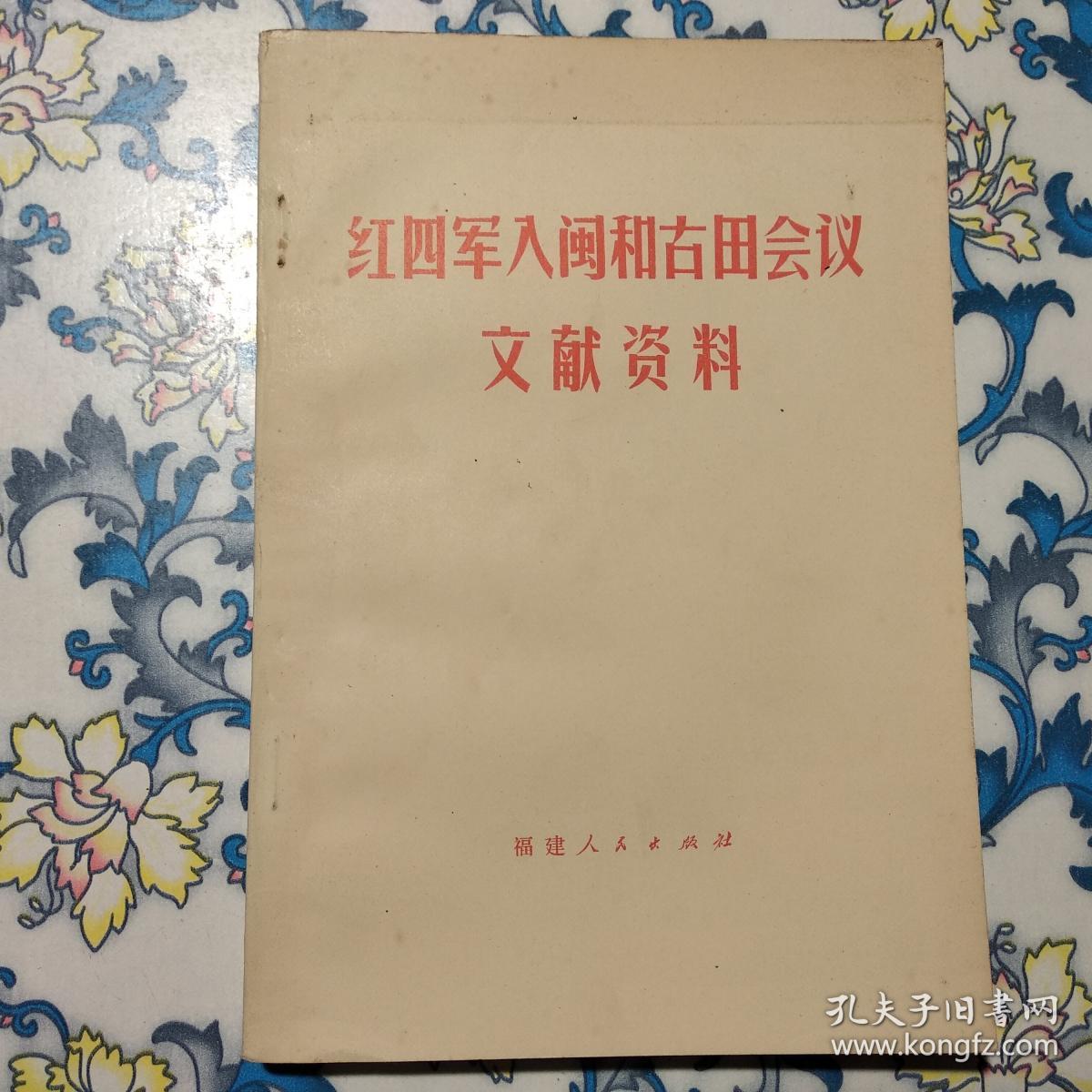 红四军入闽和古田会议文献资料