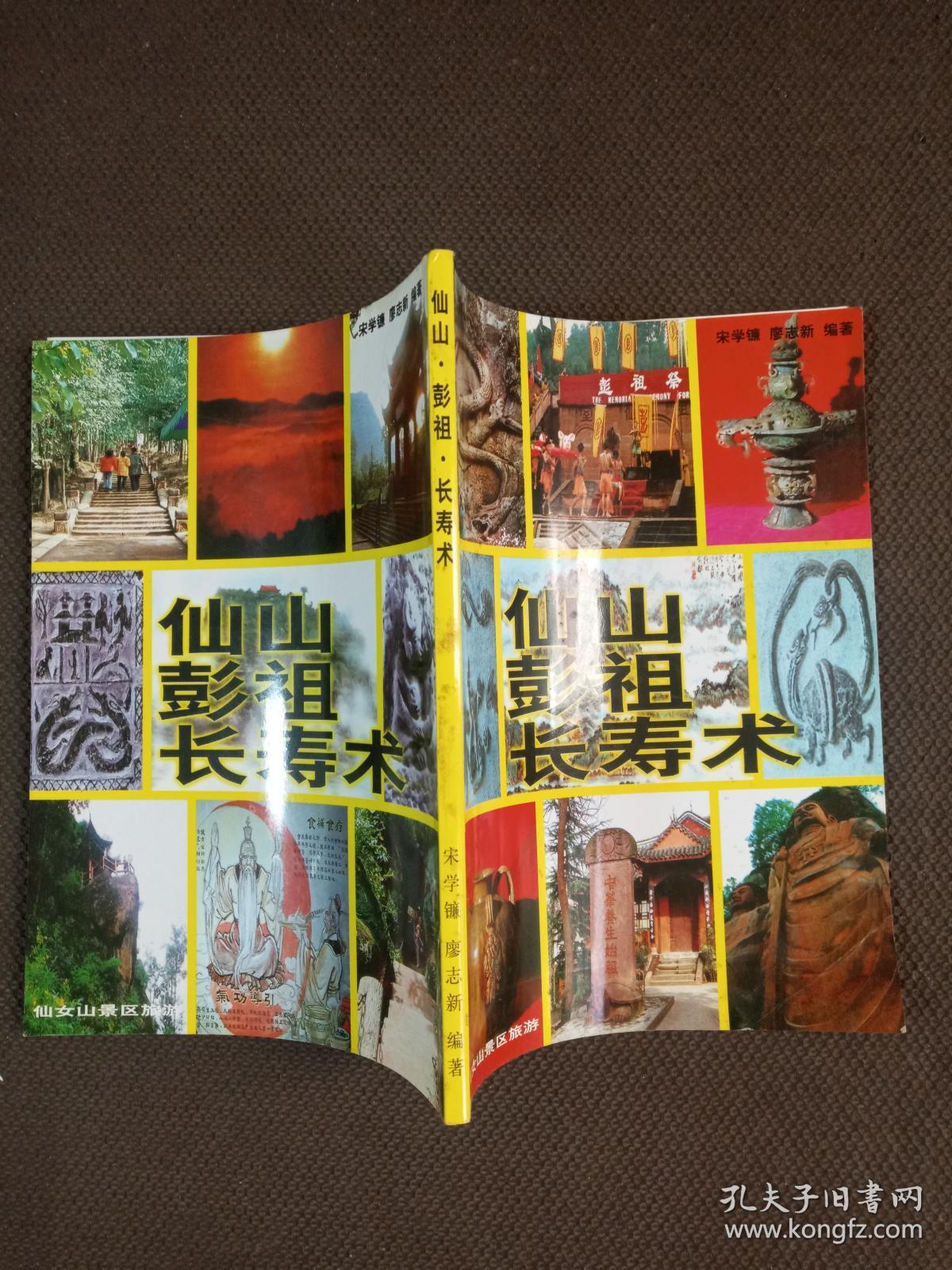 仙山彭祖长寿术