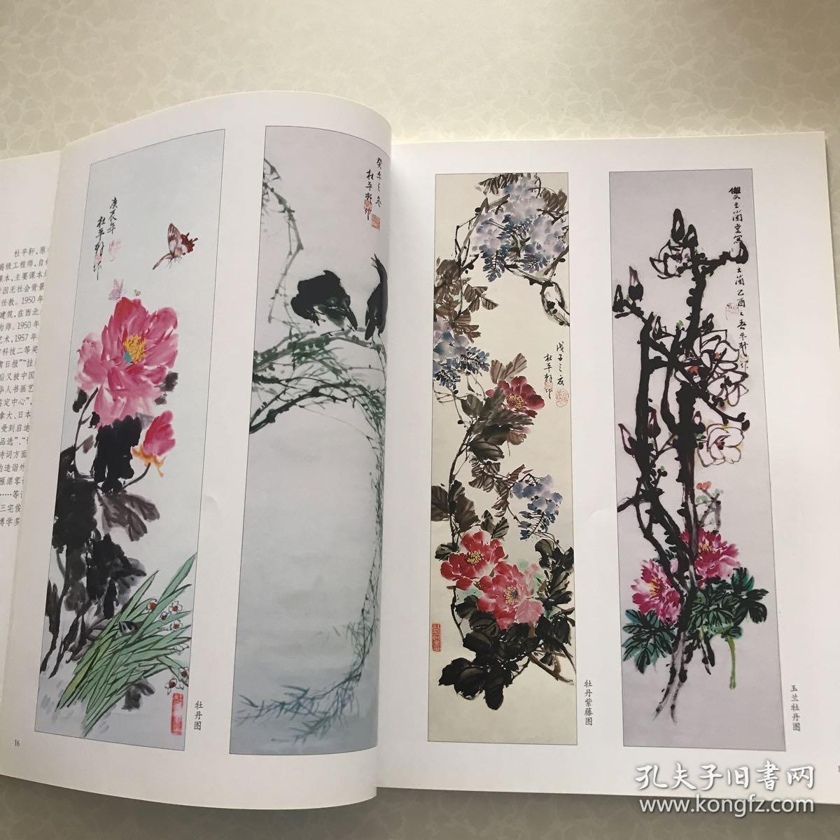 杜平轩诗画集 附 孤雁飘零记