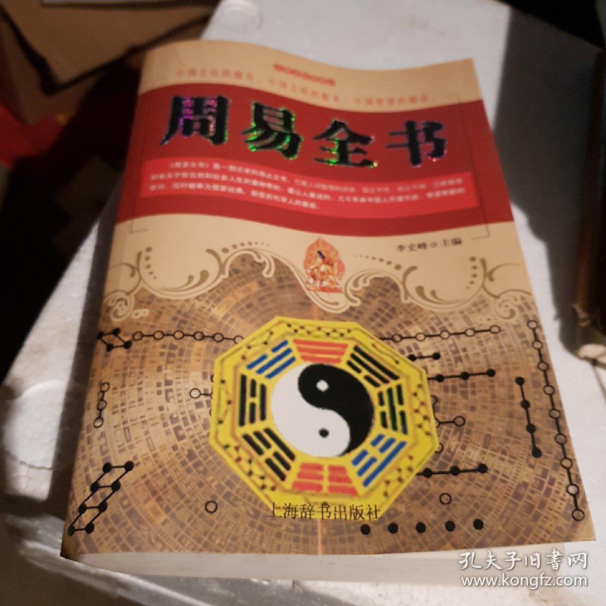 周易全书