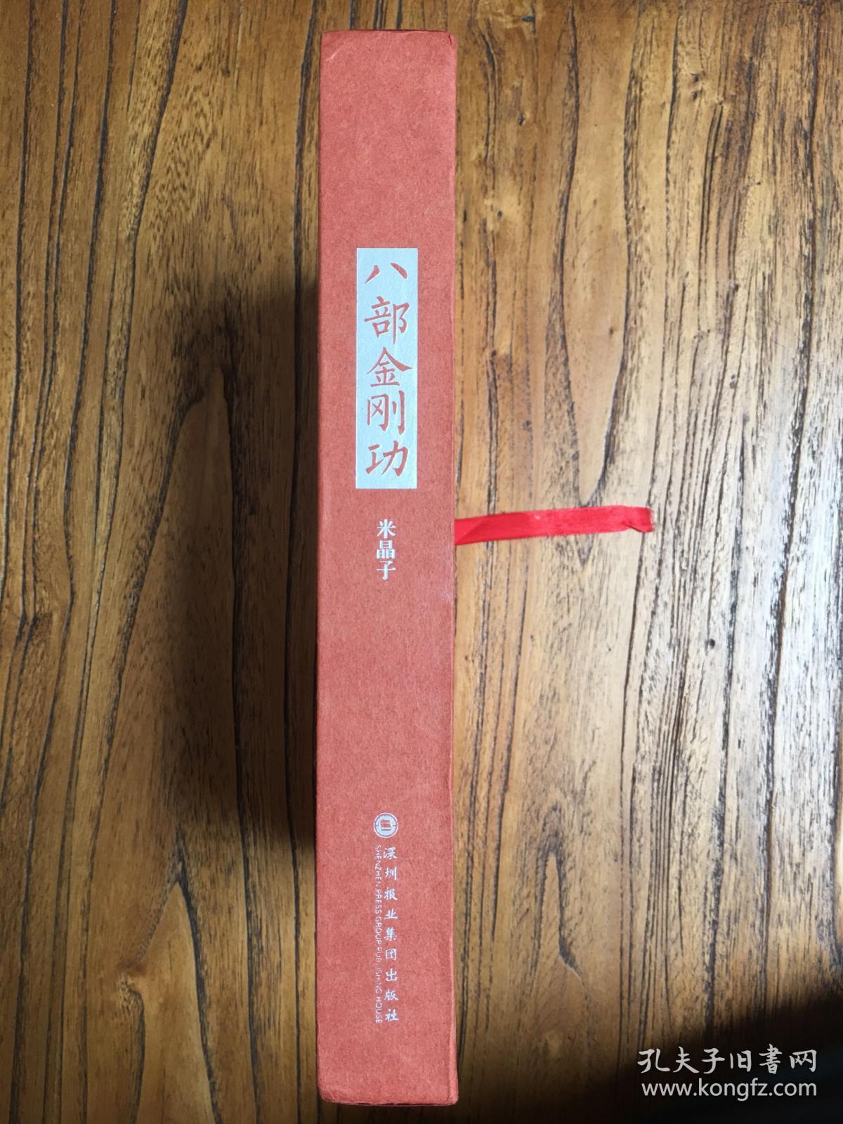 八部金刚功,米晶子